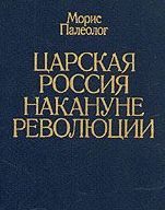 Обложка книги «Царская Россия накануне революции»