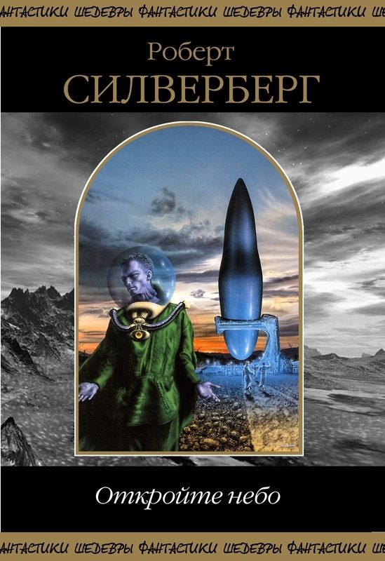 Обложка книги «Откройте небо»