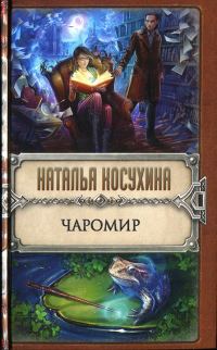 Обложка книги «Чаромир»