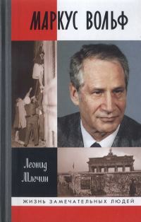 Обложка книги «Маркус Вольф»