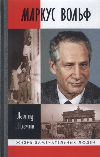 Обложка книги «Маркус Вольф»