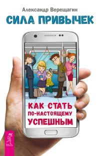 Обложка книги «Сила привычек. Как стать по-настоящему успешным»