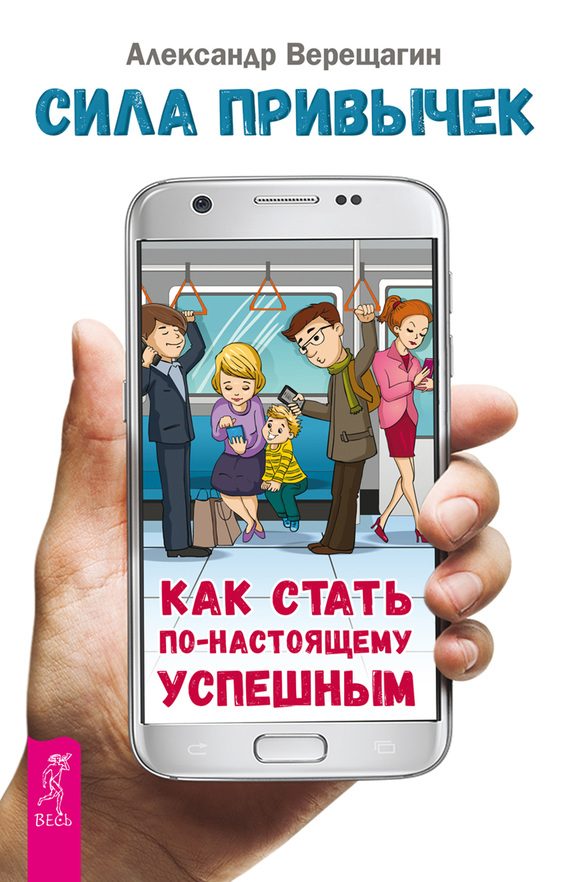 Обложка книги «Сила привычек. Как стать по-настоящему успешным»