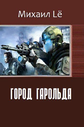 Обложка книги «Город Гарольда (СИ)»