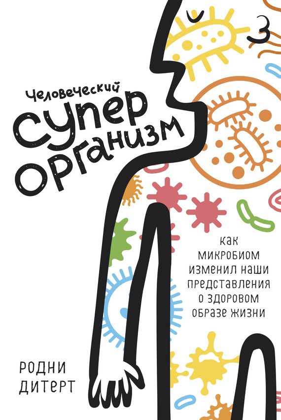 Обложка книги «Человеческий суперорганизм»
