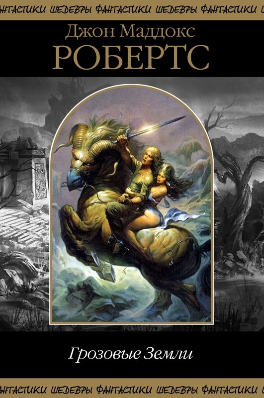 Обложка книги «Грозовые Земли»