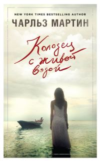 Обложка книги «Колодец с живой водой»