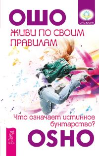 Обложка книги «Живи по своим правилам. Что означает истинное бунтарство?»