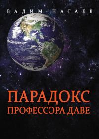 Обложка книги «Парадокс профессора Даве»