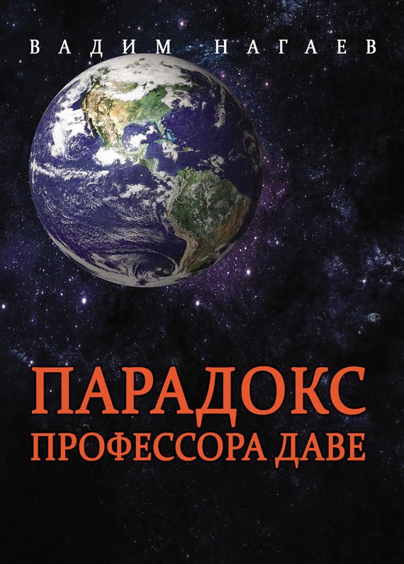 Обложка книги «Парадокс профессора Даве»