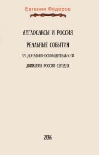 Обложка книги «Англосаксы и Россия»