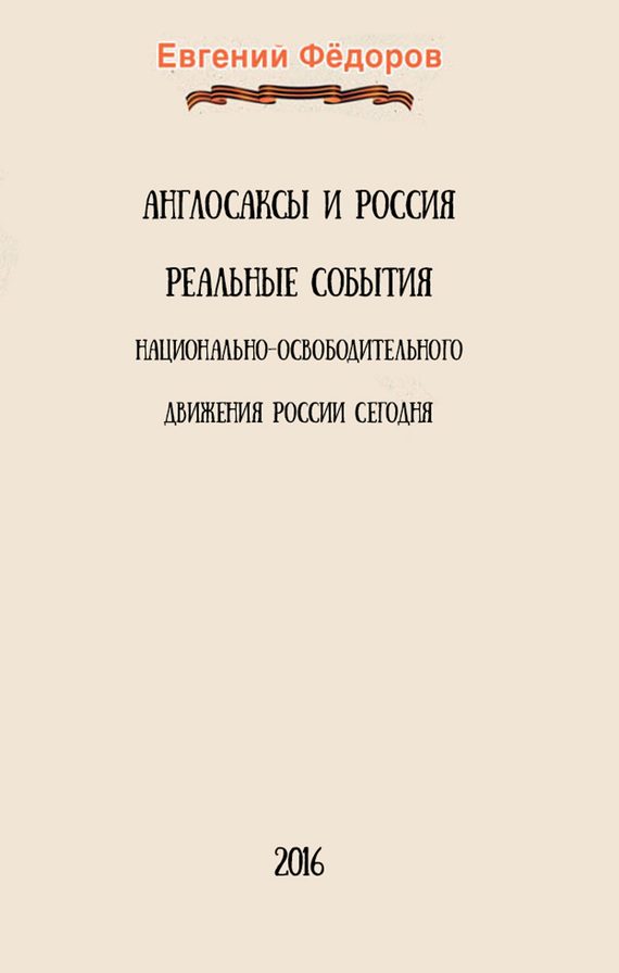 Обложка книги «Англосаксы и Россия»