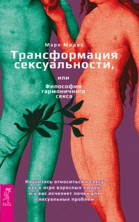 Обложка книги «Трансформация сексуальности, или Философия гармоничного секса»