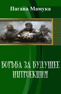 Обложка книги «Борьба за будущее: Интроекция (СИ)»