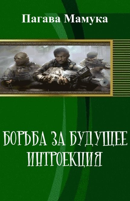 Обложка книги «Борьба за будущее: Интроекция (СИ)»