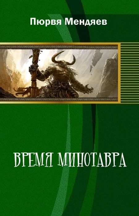 Обложка книги «Время Минотавра (СИ)»