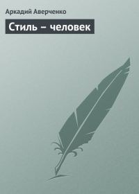Обложка книги «Стиль – человек»