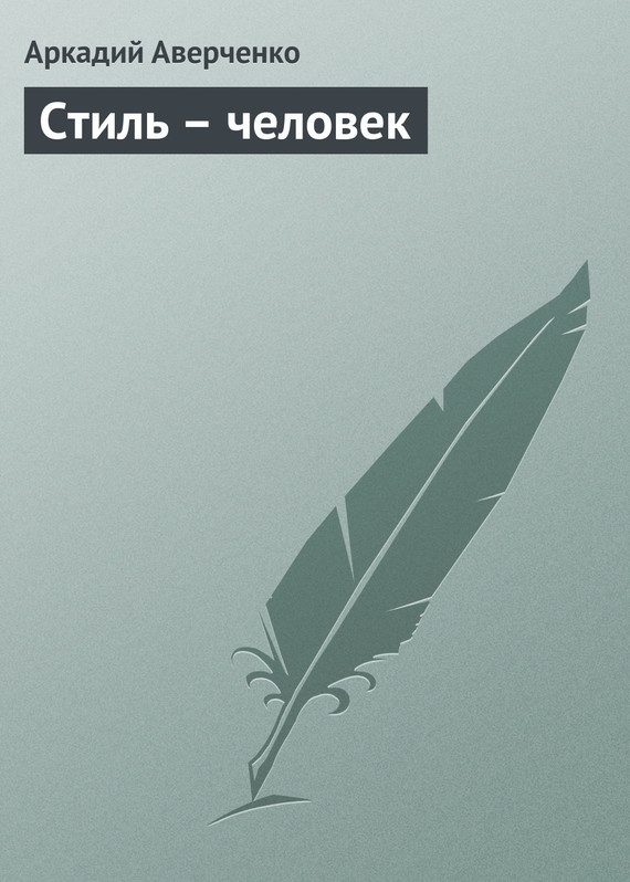 Обложка книги «Стиль – человек»