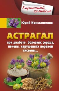 Обложка книги «Астрагал. При диабете, болезнях сердца, печени, нарушениях нервной системы…»