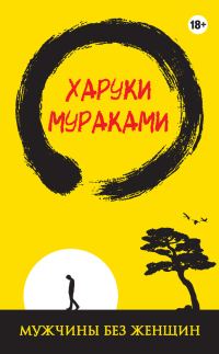 Обложка книги «Мужчины без женщин»