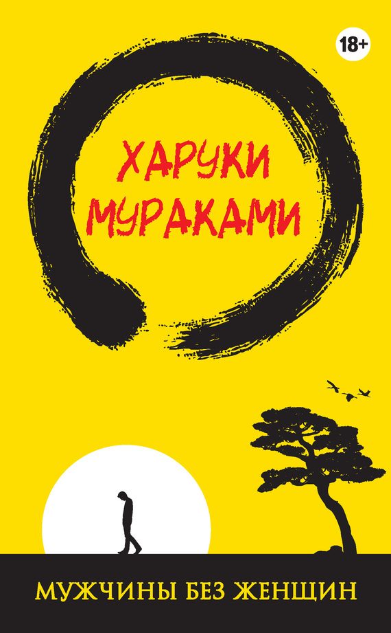 Обложка книги «Мужчины без женщин»