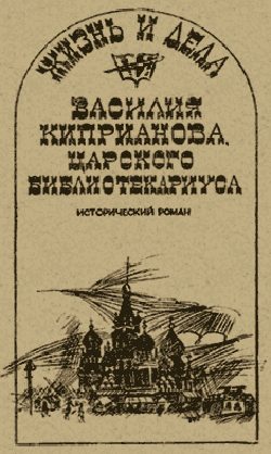 Обложка книги «Жизнь и дела Василия Киприанова, царского библиотекариуса: Сцены из московской жизни 1716 года»