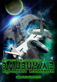 Обложка книги «Элизиум 2. Сумерки Юпитера»