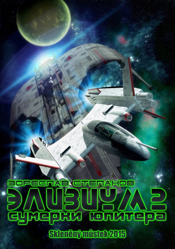 Обложка книги «Элизиум 2. Сумерки Юпитера»