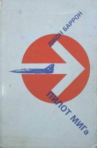 Обложка книги «Пилот МИГа - последний полет лейтенанта Беленко»