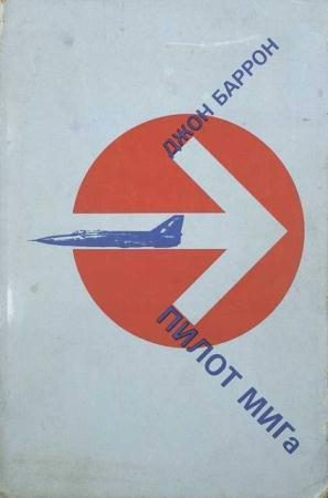 Обложка книги «Пилот МИГа - последний полет лейтенанта Беленко»