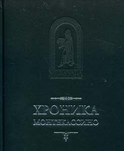 Обложка книги «Хроника Монтекассино. В 4 книгах»