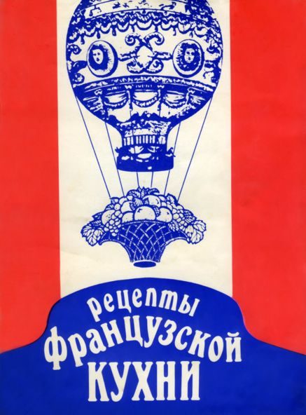 Обложка книги «Рецепты французской кухни»