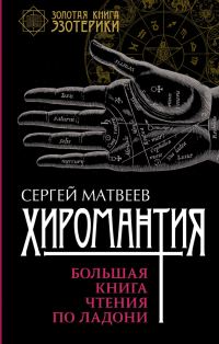 Обложка книги «Хиромантия. Большая книга чтения по ладони»