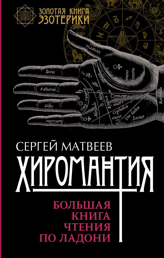 Обложка книги «Хиромантия. Большая книга чтения по ладони»