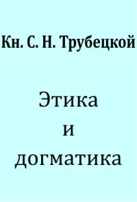 Обложка книги «Этика и догматика»