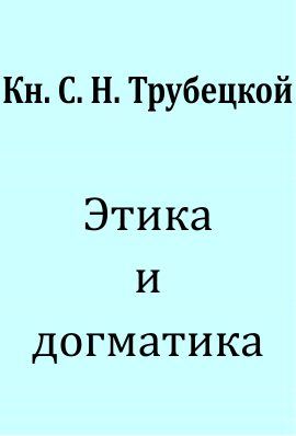 Обложка книги «Этика и догматика»