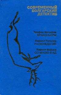 Обложка книги «Со мною в ад»