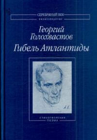 Обложка книги «Гибель Атлантиды: Стихотворения. Поэма»