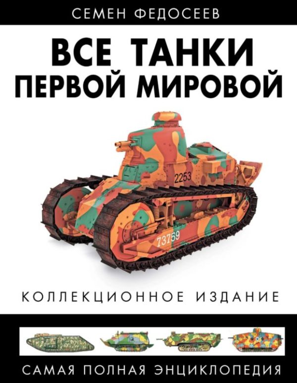 Обложка книги «Все танки Первой Мировой. Том II»