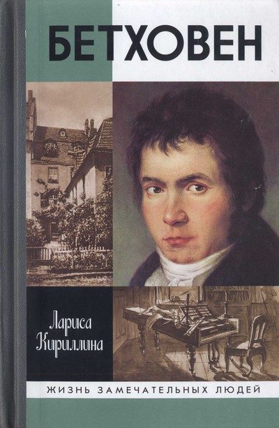 Обложка книги «Бетховен»