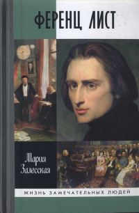 Обложка книги «Ференц Лист»
