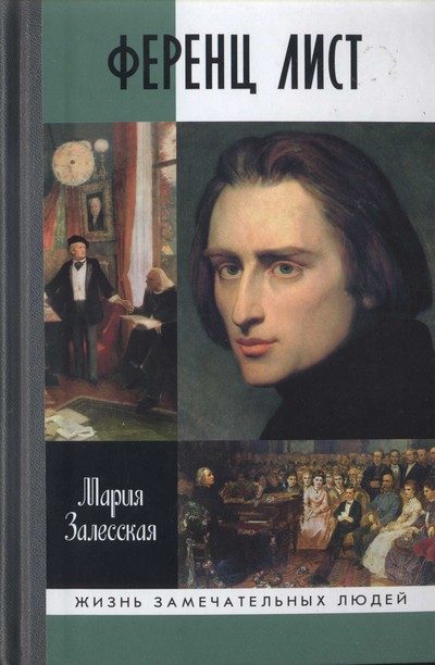 Обложка книги «Ференц Лист»