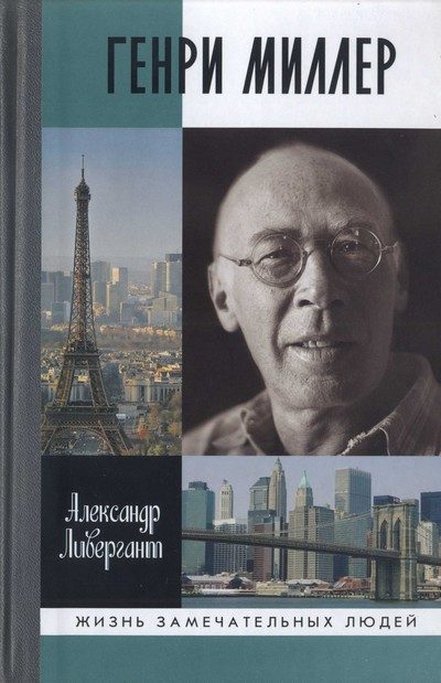 Обложка книги «Генри Миллер»