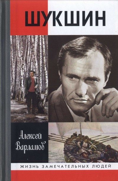 Обложка книги «Шукшин»