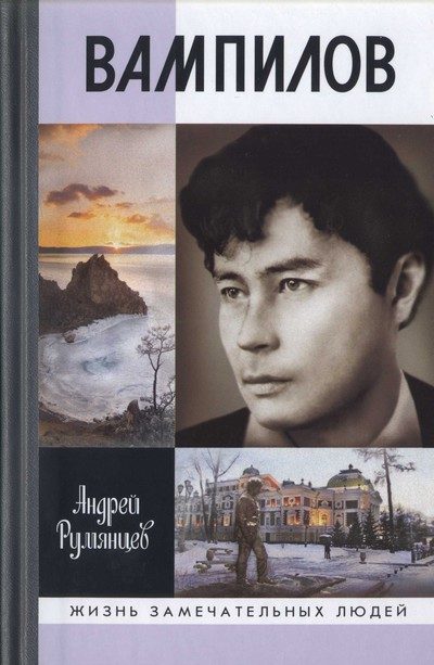 Обложка книги «Вампилов»