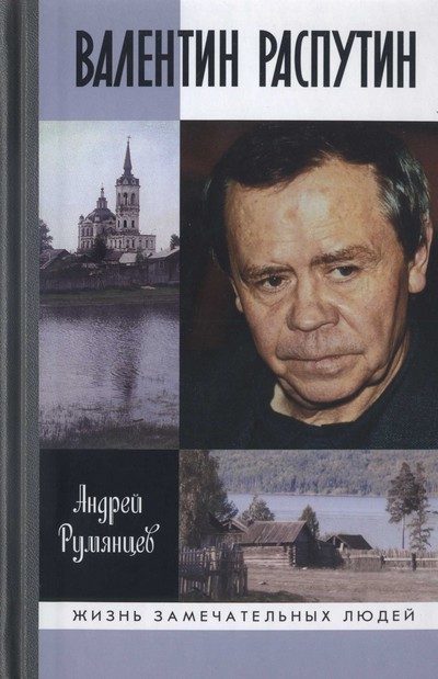 Обложка книги «Валентин Распутин»