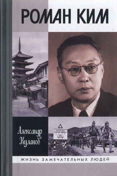 Обложка книги «Роман Ким»