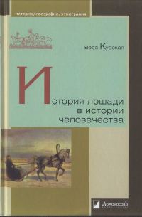 Обложка книги «История лошади в истории человечества»