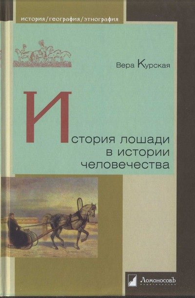 Обложка книги «История лошади в истории человечества»