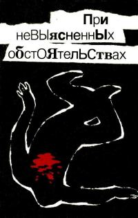 Обложка книги «При невыясненных обстоятельствах»